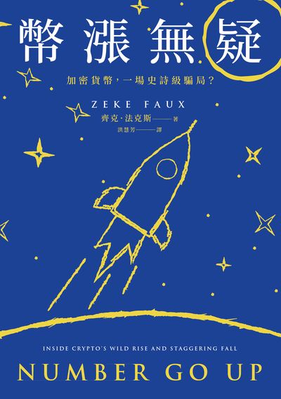 《幣漲無疑：加密貨幣，一場史詩級騙局？》書封