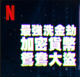 Netflix 紀錄片《最強洗金劫：加密貨幣鴛鴦大盜》封面